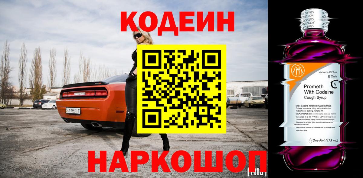 Кодеиновый сироп Lean Purple Drank  Вход с VPN  Камышин  Codein напиток Lean (лин) 