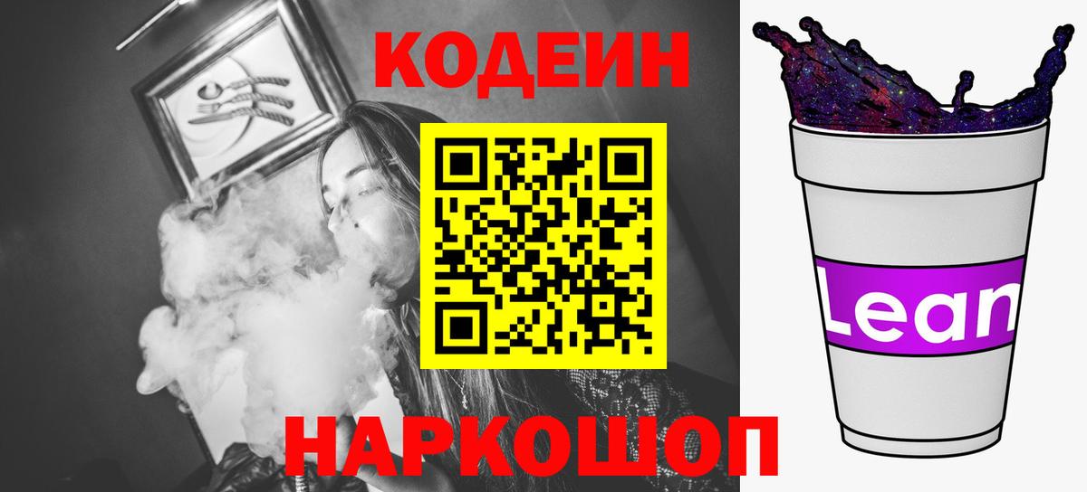Codein напиток Lean (лин) Камышин